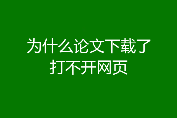 为什么论文下载了打不开网页