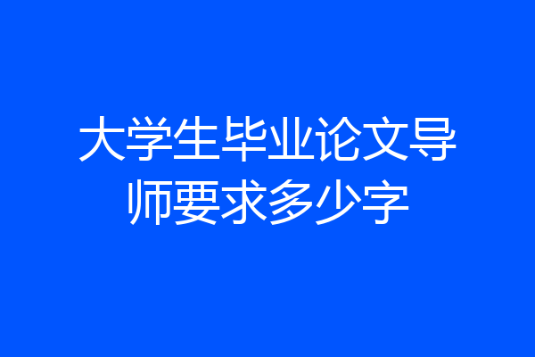 大学生毕业论文导师要求多少字