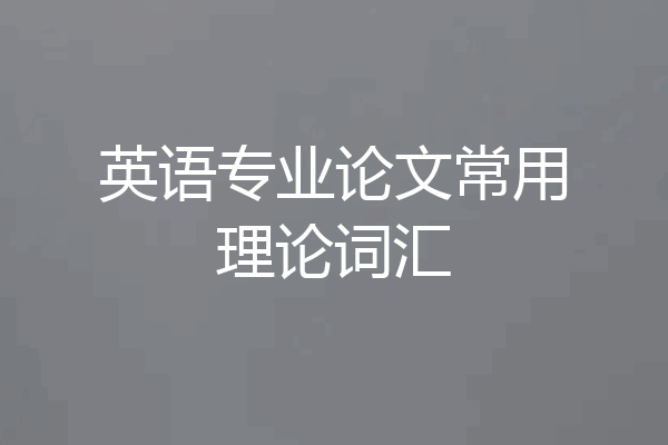 英语专业论文常用理论词汇