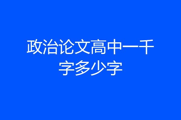 政治论文高中一千字多少字