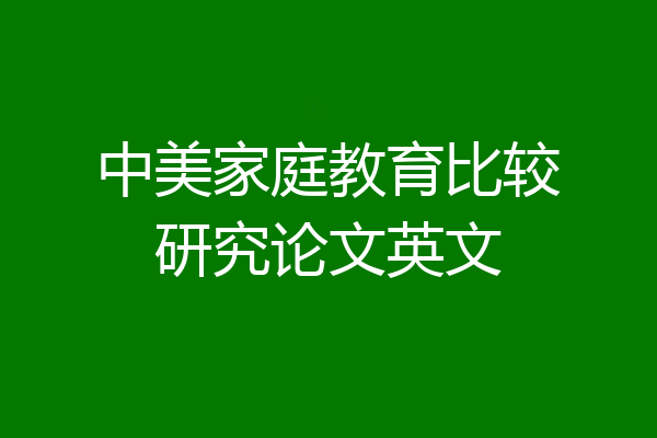 中美家庭教育比较研究论文英文