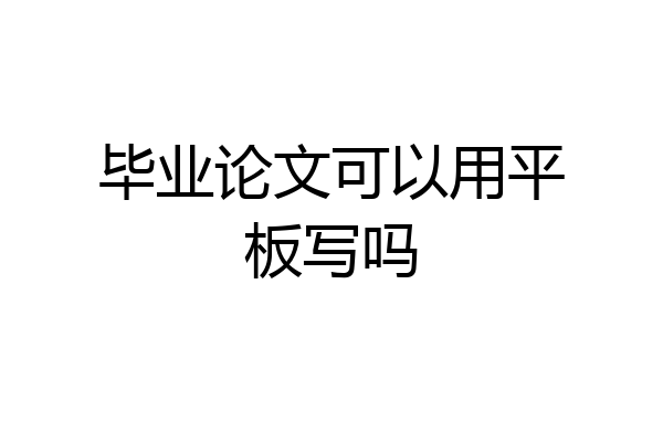 毕业论文可以用平板写吗