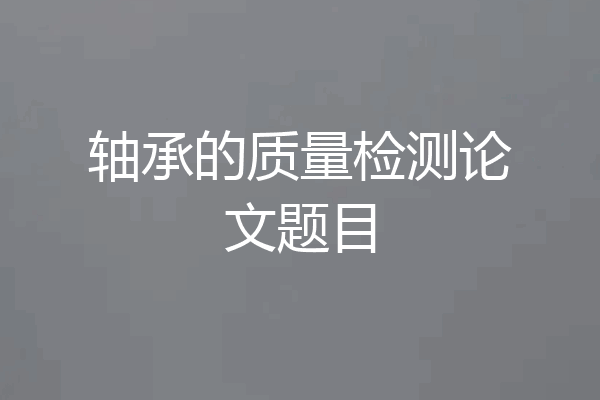 轴承的质量检测论文题目