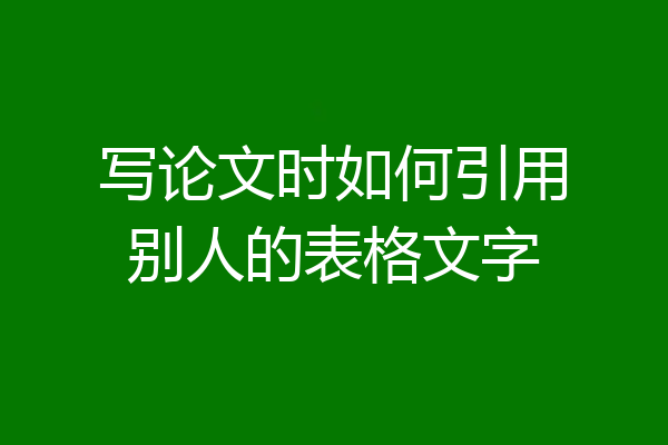 写论文时如何引用别人的表格文字