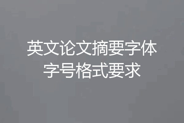 英文论文摘要字体字号格式要求