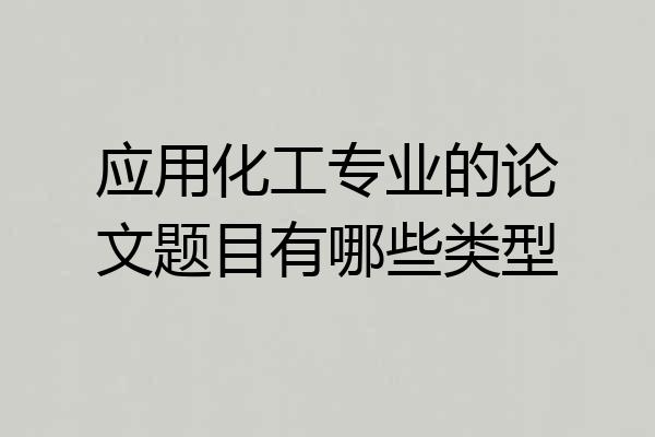 应用化工专业的论文题目有哪些类型