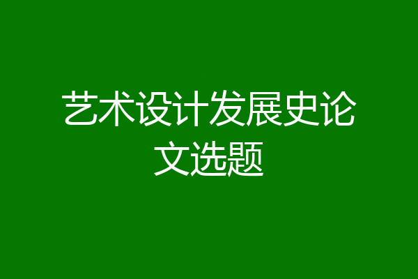 艺术设计发展史论文选题