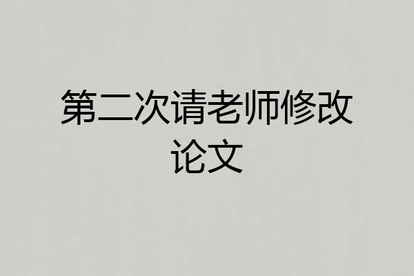 第二次请老师修改论文