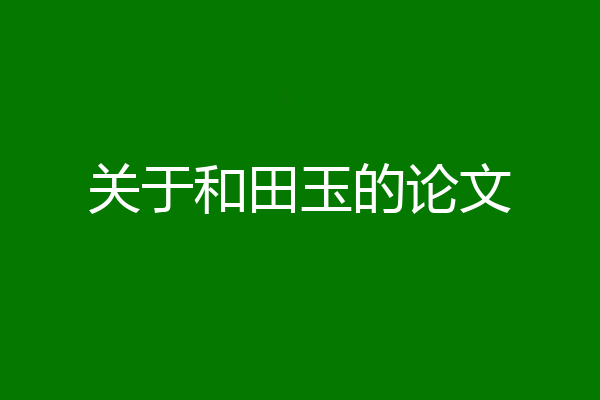 关于和田玉的论文
