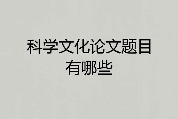 科学文化论文题目有哪些
