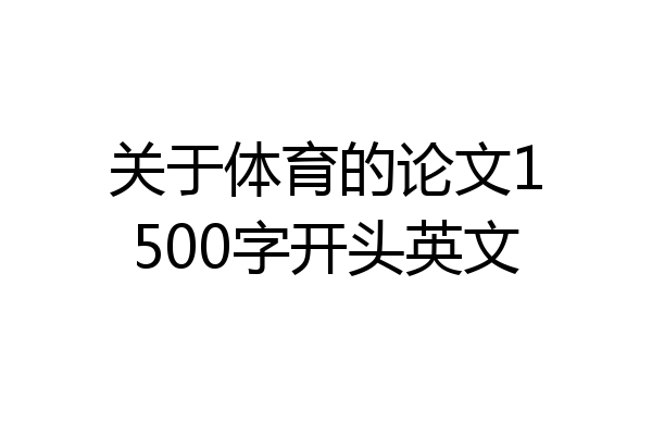 关于体育的论文1500字开头英文