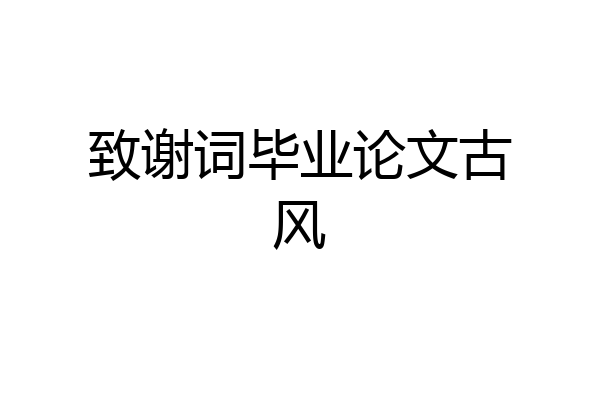 致谢词毕业论文古风