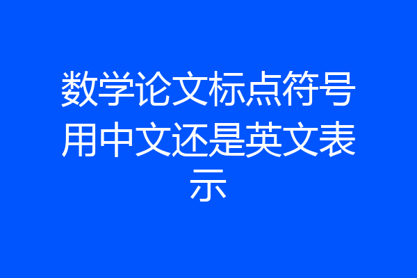 数学论文标点符号用中文还是英文表示