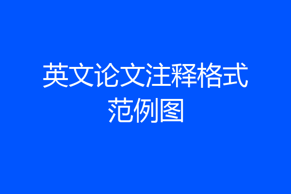 英文论文注释格式范例图