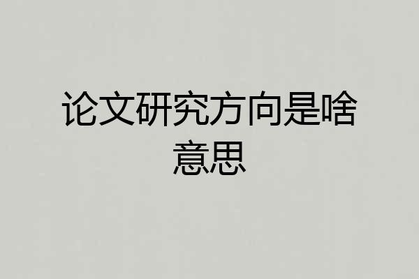 论文研究方向是啥意思