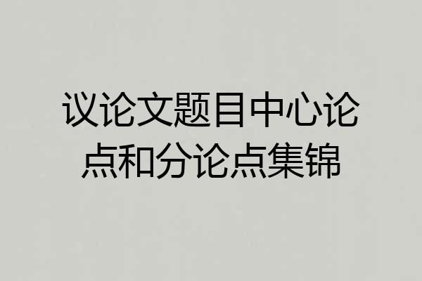 议论文题目中心论点和分论点集锦