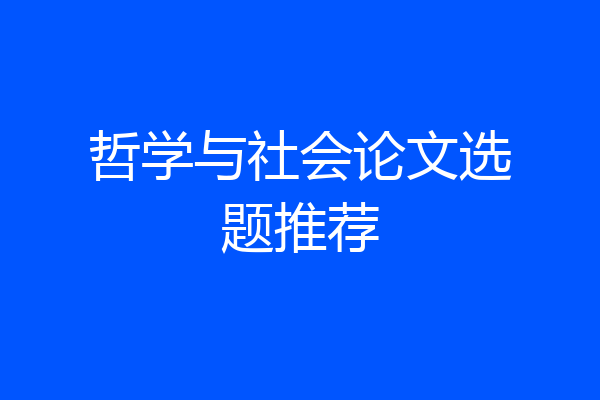 哲学与社会论文选题推荐