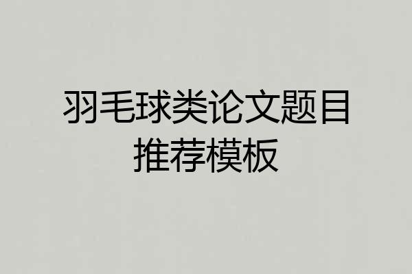 羽毛球类论文题目推荐模板