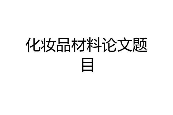 化妆品材料论文题目