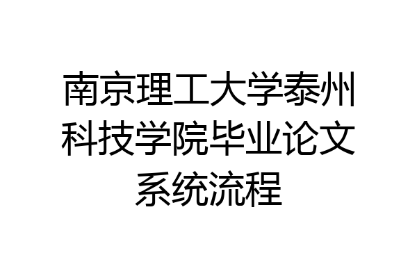 南京理工大学泰州科技学院毕业论文系统流程