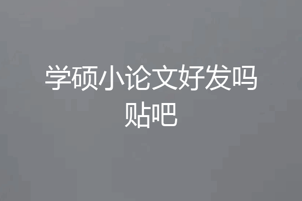 学硕小论文好发吗贴吧