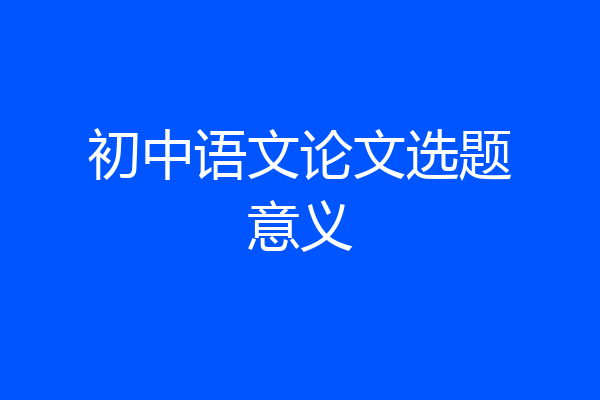 初中语文论文选题意义