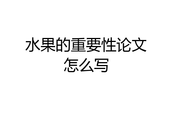 水果的重要性论文怎么写