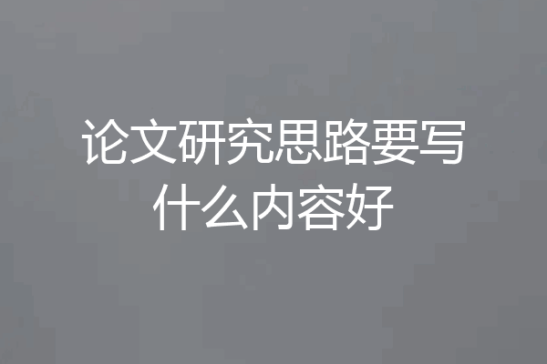 论文研究思路要写什么内容好