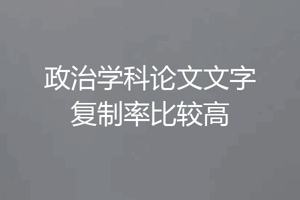 政治学科论文文字复制率比较高