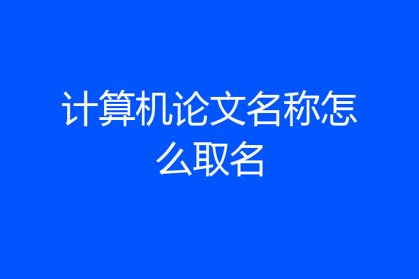 计算机论文名称怎么取名