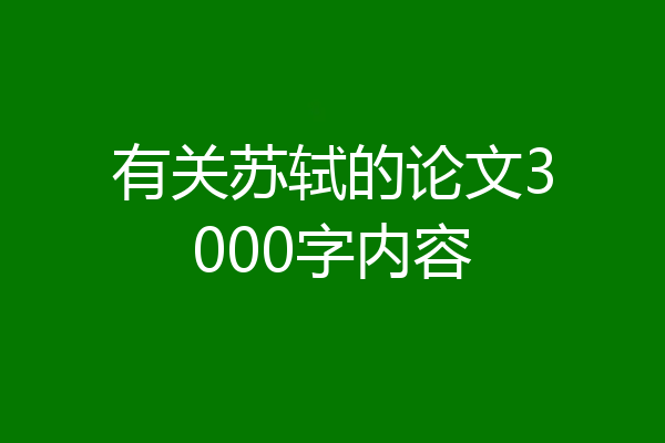 有关苏轼的论文3000字内容