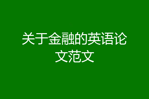 关于金融的英语论文范文