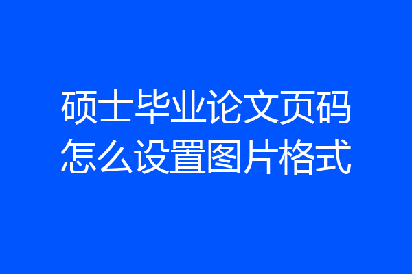 硕士毕业论文页码怎么设置图片格式