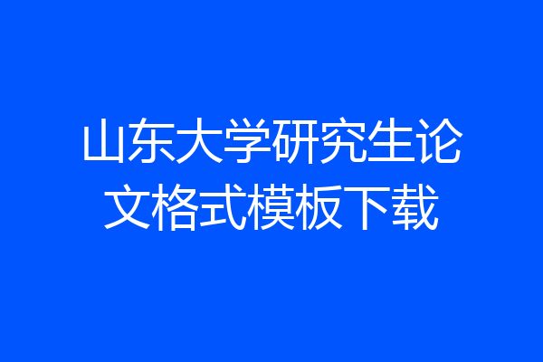 山东大学研究生论文格式模板下载