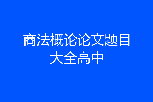 商法概论论文题目大全高中