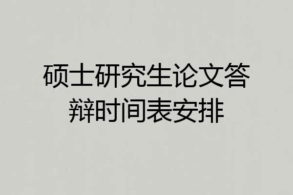 硕士研究生论文答辩时间表安排