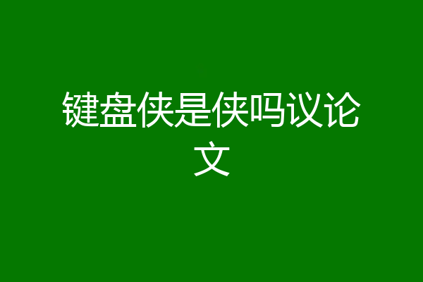 键盘侠是侠吗议论文
