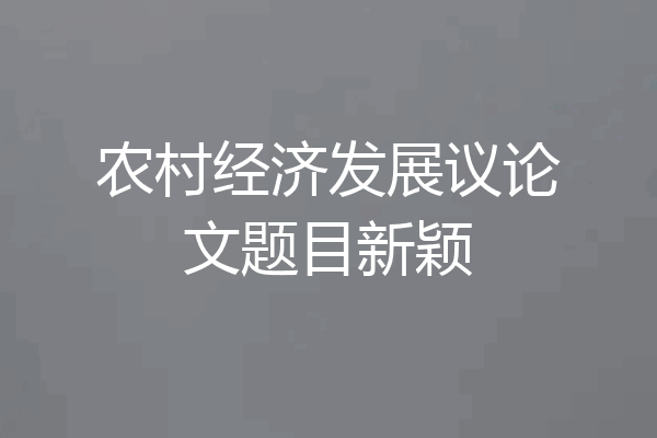 农村经济发展议论文题目新颖