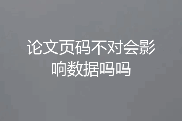 论文页码不对会影响数据吗吗