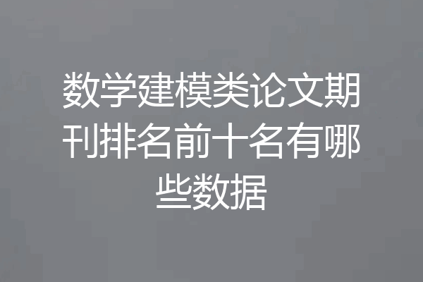 数学建模类论文期刊排名前十名有哪些数据