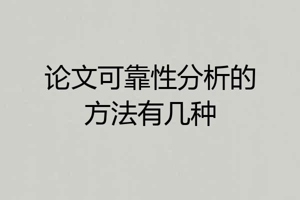 论文可靠性分析的方法有几种