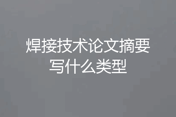 焊接技术论文摘要写什么类型