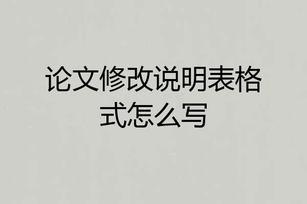 论文修改说明表格式怎么写