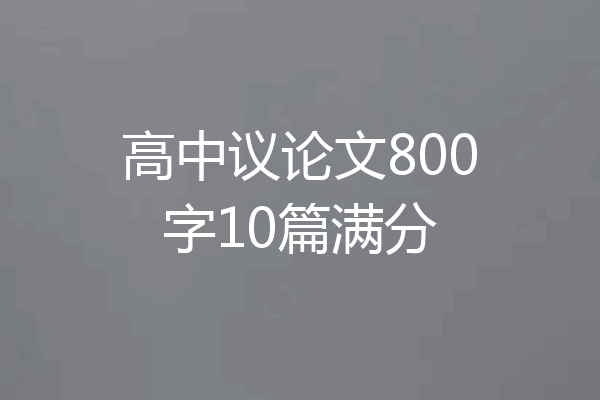 高中议论文800字10篇满分