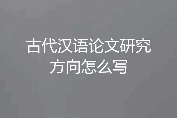 古代汉语论文研究方向怎么写