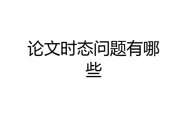 论文时态问题有哪些
