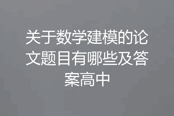 关于数学建模的论文题目有哪些及答案高中
