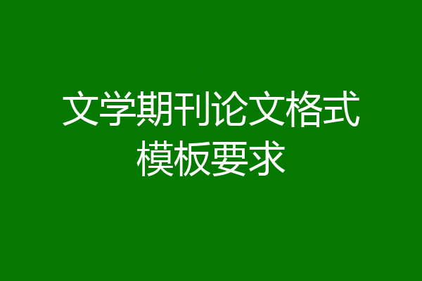 文学期刊论文格式模板要求