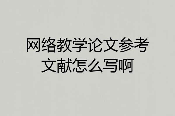 网络教学论文参考文献怎么写啊