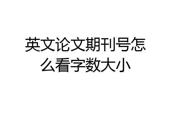 英文论文期刊号怎么看字数大小